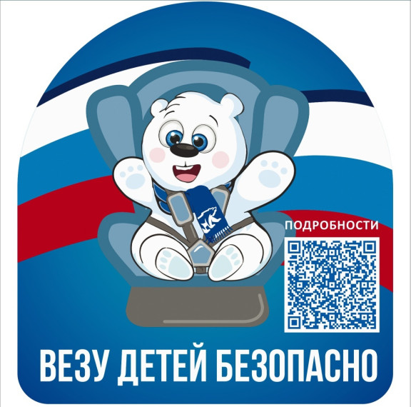 "Везу детей безопасно!".